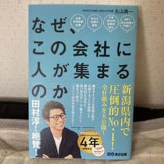 なぜ、この会社に人が集まるのか　丸山勇一　美品のサムネイル