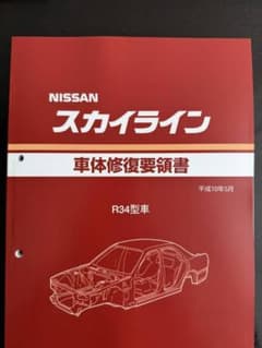 絶版品☆スカイラインR34型系車＆GT-R（4WD）車体修復要領書1998年5月