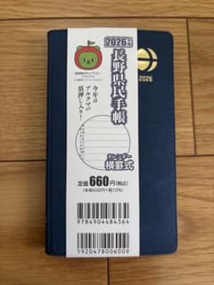 2026年 長野県民手帳 アルクマ箔押し入り ネイビーのサムネイル