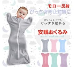 スワルド　おくるみ　モロー反射　値下げOK！！のサムネイル