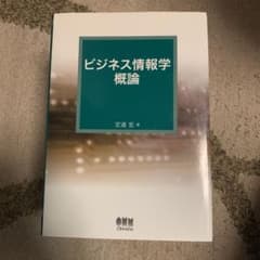 ビジネス情報学概論のサムネイル