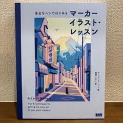 身近なペンではじめる マーカーイラスト・レッスンのサムネイル