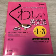 くわしい英文法 : 中学1～3年のサムネイル
