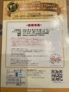 ★うさ様★ スモールワールズ　TOKYO 4名様　入場パスポート　引換券のサムネイル
