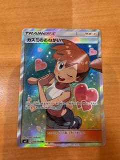 【超美品】ポケカ カスミのおねがいSRのサムネイル