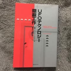 UFOテクノロジー隠蔽工作のサムネイル