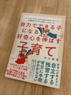 自力でできる子になる好奇心を伸ばす子育て 本山勝寛 教育　受験　中学受験のサムネイル