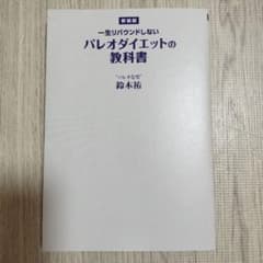 一生リバウンドしないパレオダイエットの教科書のサムネイル