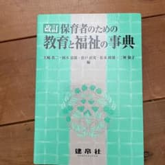 保育者のための教育と福祉の事典のサムネイル
