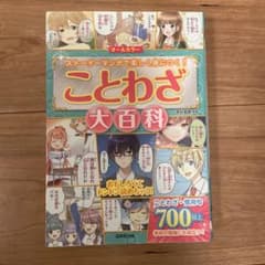 ことわざ大百科 成美堂出版 学習参考書のサムネイル