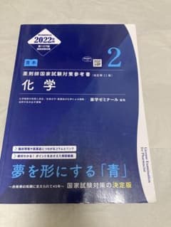 薬剤師国家試験対策 改訂第11版 第107回 青本（②化学） - メルカリ