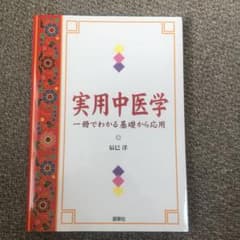 実用中医学 : 一冊でわかる基礎から応用のサムネイル