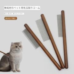 애완동물용 목제 빗 3종 세트 개 고양이 겸용 모옥 빼기 탈모 케어