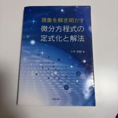 現象を解き明かす微分方程式の定式化と解法のサムネイル