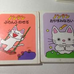 まぁちゃん♡様専用【絵本】ノンタンシリーズ２冊のサムネイル
