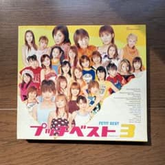 プッチベスト3 CD ハロー！プロジェクトのサムネイル