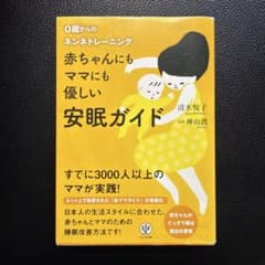 赤ちゃんにもママにも優しい安眠ガイド : 0歳からのネンネトレーニングのサムネイル