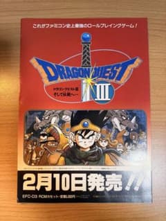 FC】ドラゴンクエスト3 販促用 チラシ ポスター フライヤー 広告 N03