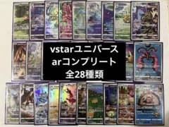 コンプ AR まとめ売り VSTARユニバース　全28種 ポケモンカード vstarユニバース arコンプリート 全28種類 まとめ売り