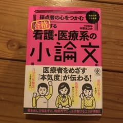 採点者の心をつかむ 合格する看護・医療系の小論文のサムネイル