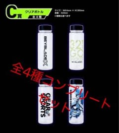 【全種類】DMMくじC賞 ベイブレード クリアボトル 4種セットのサムネイル
