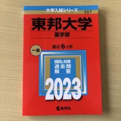 東邦大学(薬学部)2023年版のサムネイル