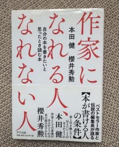 作家になれる人なれない人 本田健 櫻井秀勲のサムネイル