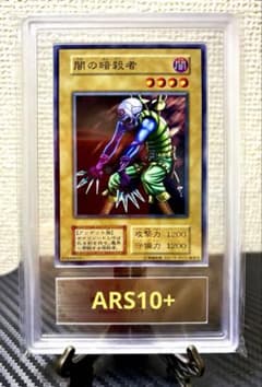 [ARS10+][PSA10] 遊戯王 闇の暗殺者 初期 EX 1999 ARS10+][PSA10] 遊戯王 闇の暗殺者 初期 EX 1999 - メルカリ
