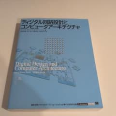 ディジタル回路設計とコンピュータアーキテクチャのサムネイル
