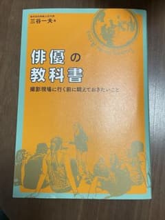俳優の教科書 撮影現場に行く前に鍛えておきたいこと 三谷一夫のサムネイル