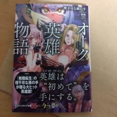 オーク英雄物語5 忖度列伝 5のサムネイル