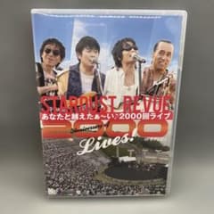 稀品　DVD STARDUST REVUE あなたと越えたぁ〜い2000回ライブ スターダストレビュー 限定DVD あなたと越えたい2000回ライブ