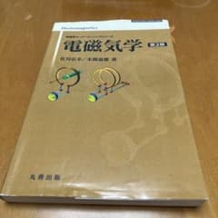 電磁気学　第2版