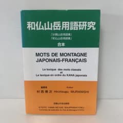 和仏山岳用語研究　3-B-5502 和仏山岳用語研究 3-B-5502 - メルカリ