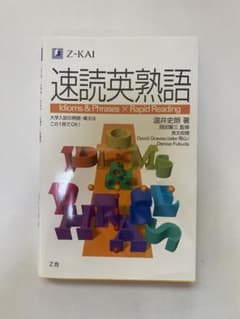 速読英熟語のサムネイル