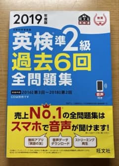 2019年度版　　英検準2級過去6回全問題集のサムネイル