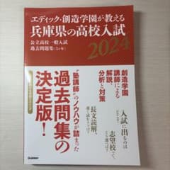 エディック・創造学園が教える 兵庫県の高校入試 2024のサムネイル