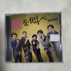 嵐　愛を叫べ CDのサムネイル