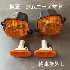 新車外し】ジムニーノマド JC74 純正 フロントウインカー サイド