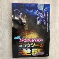 ポケットモンスター　ミューツーの逆襲　EVOLUTIONのサムネイル