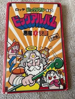 旧ビックリマン　懸賞版　ビックアルバム　次界編　ビックリマンシール　悪魔vs天使 旧ビックリマン 懸賞版 ビックアルバム 次界編 ビックリマンシール