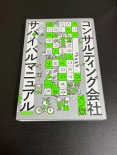 完全サバイバルマニュアル コンサルティング会社メン獄のサムネイル