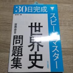 世界史 問題集 世界史B 30日完成 スピードマスターのサムネイル