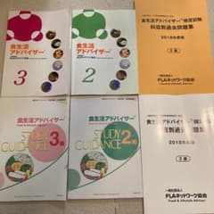 食生活アドバイザー　2級3級　テキスト、問題集のサムネイル