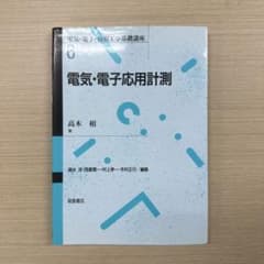 電気・電子応用計測 朝倉書店のサムネイル