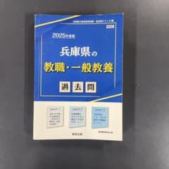 兵庫県の教職・一般教養 過去問 2025年度版のサムネイル