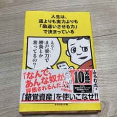 人生は、運よりも実力よりも「勘違いさせる力」で決まっているのサムネイル