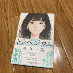 トラペジウム 高山一実のサムネイル