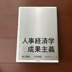 人事経済学と成果主義のサムネイル