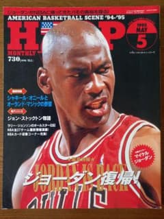 HOOP 1995年5月号 ☆緊急特集！M・ジョーダンがNBAに帰ってくる